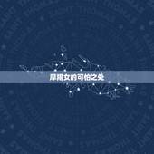 摩羯女的可怕之处，摩羯女和什么星座最配