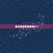 值日星宿在线查询911，911值日星宿关系
