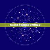 为什么说双鱼座是最可怕的星座，让双鱼座最羡慕的一个星座