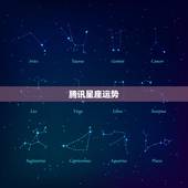 腾讯星座运势，腾讯星座星盘查询