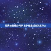 免费抽签摇卦问事 占卜你最近会发生什么