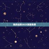 我的运势2023测算免费，2023财运测算免费