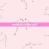 1998年3月30日是什么日子，8月30日是什么日子