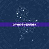 白羊座的守护星系是什么，白羊座和什么星座最配