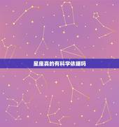 星座真的有科学依据吗，十二星座是不是假的