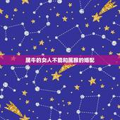 属牛的女人不能和属猴的婚配，生肖牛的人与生肖猴的人婚配好吗