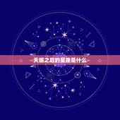 天蝎之后的星座是什么，天蝎座后边是什么星座