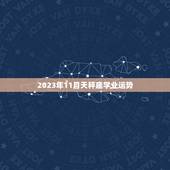 2023年11月天秤座学业运势，巨蟹座11月份运势
