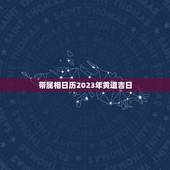 带属相日历2023年黄道吉日，属牛人在2023年1月16日中午过生日是