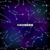 85年女婚配属相，85年属什么生肖，和什么相配？