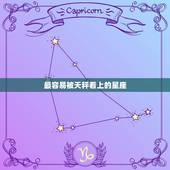 最容易被天秤看上的星座，令天秤座牵挂一生的星座