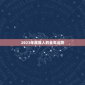 2023年属猴人的全年运势 2023年属猴终于转运了