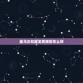 属马女和属龙男婚配怎么样，属龙男和属马女结婚好吗