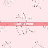 10月17日天秤座分析，天秤座运势10月