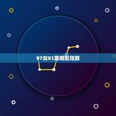 97女91男婚配指数，属羊男1991年属牛女1997年结婚好不好