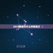 2023属相币什么时候发行，2023年生肖纪念币，什么时候可以预约？