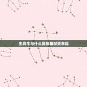 生肖牛与什么属相相配更幸福，属牛的人和什么属相最配