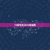 73年牛女2023年运势，73年属牛女2023年运势运程