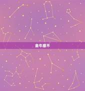 金牛座不 你要不要主动，人为什么会抑郁