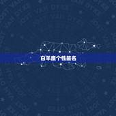 白羊座个性签名，个性签名霸气