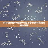 96年鼠女和98虎男八字合不合 男虎和女鼠其实非常配