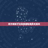 男方婚前子女和再婚配偶有关系吗，请问我的婚前财产再婚丈夫有权继承吗？