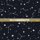 2023年哪些星座运气好，2023年水逆严重的星座