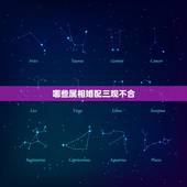 哪些属相婚配三观不合，属虎和什么属相不配