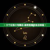 十个红包十句表白 最有情商的生日祝福