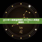 2023年12星座运势解析 2023年让人羡慕的星座女