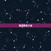 宝宝取名大全，2023女孩名字大气文雅