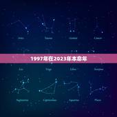 1997年在2023年本命年，97年属牛女孩2023年运势