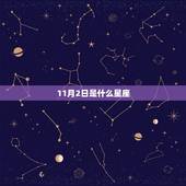11月2日是什么星座，11月24日是什么星座女