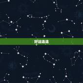 双子座今日运势及财运(好运连连财源滚滚)