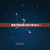 属虎几月出生大富大贵2023，虎年几月份生宝宝命运最好2023