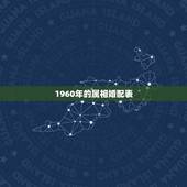 1960年的属相婚配表，属鼠与什么属相相配