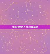 龙年出生的人2023年运程