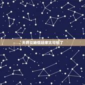 天秤女绝情起来太可怕了，天秤女虐人很厉害