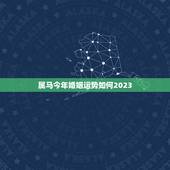 属马今年婚姻运势如何2023，属马今年婚姻怎么样