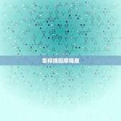 怎样挽回摩羯座，欺骗了摩羯座怎么挽回