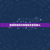 属相男兔和女狗姐妹关系和睦么，女狗和男兔与男猪哪一位更适合结婚