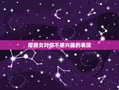 摩羯女对你不感兴趣的表现，双鱼女故意冷喜欢的人