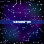 智商更高的几个星座，星座最聪明之一名