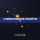 上升星座和月亮星座查询表 月亮巨蟹太可怕了