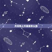 月亮和上升星座怎么看，上升星座怎么算