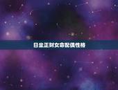 日坐正财女命配偶性格