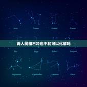 两人属相不冲也不和可以化解吗，属相不合怎么办？