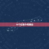 十个红包十句表白 红包从一到十的爱情话