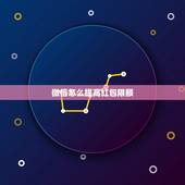 微信怎么提高红包限额，微信限额怎么提升？朋友可以提升到50万，我的不能