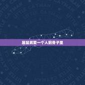 属鼠男爱一个人到骨子里，属鼠的男生在爱情里会不会轻易放弃？